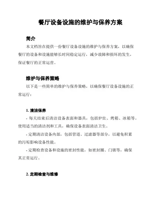 餐厅设备设施的维护与保养方案
