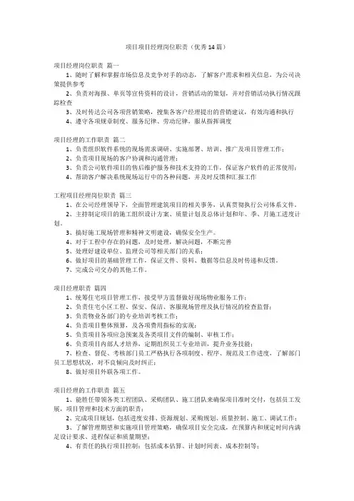 项目项目经理岗位职责(优秀14篇)