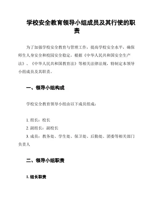 学校安全教育领导小组成员及其行使的职责