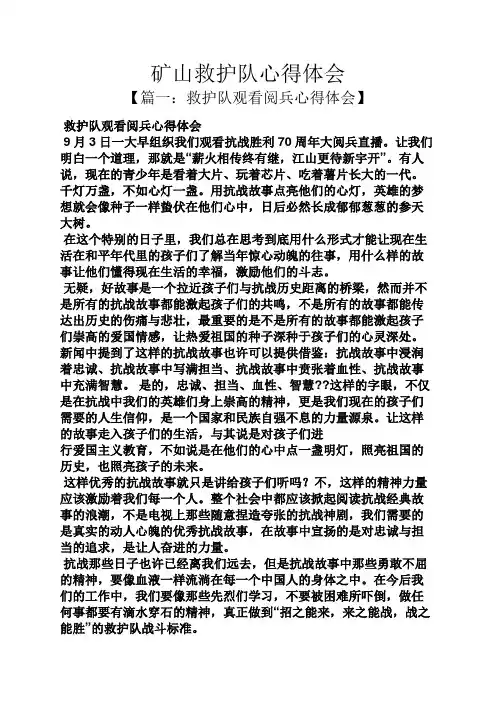 山作文之矿山救护队心得体会