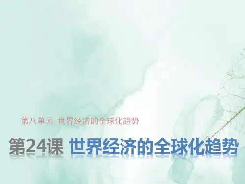 人教版高中历史必修2精品课件2：第24课世界经济的全球化趋势