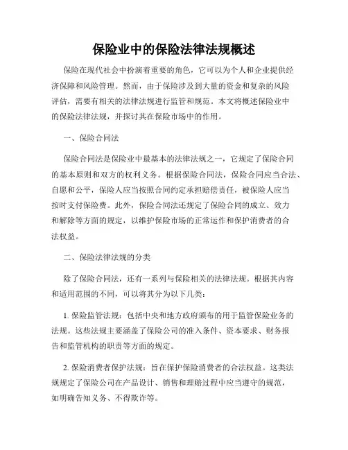 保险业中的保险法律法规概述