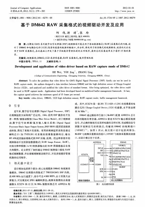 基于DM642 RAW采集格式的视频驱动开发及应用