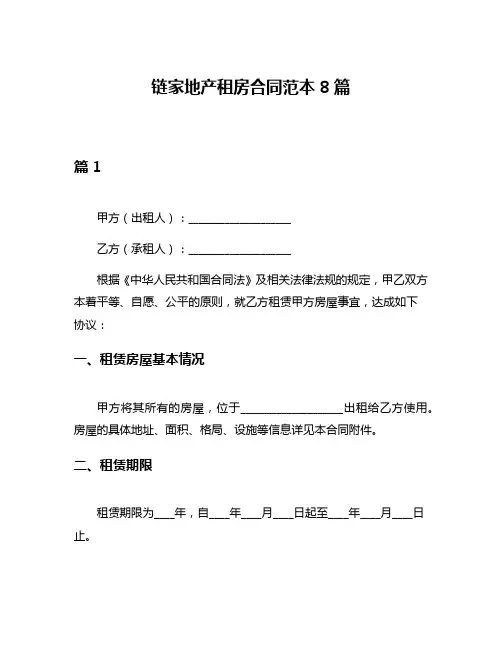 链家地产租房合同范本8篇