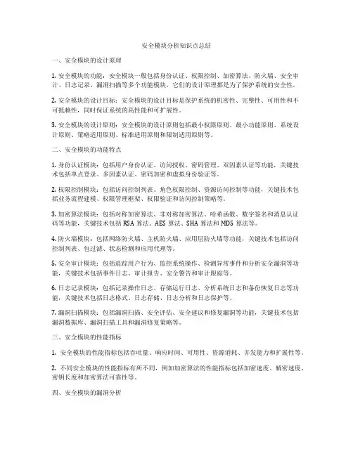 安全模块分析知识点总结