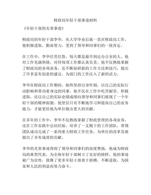 财政局年轻干部事迹材料