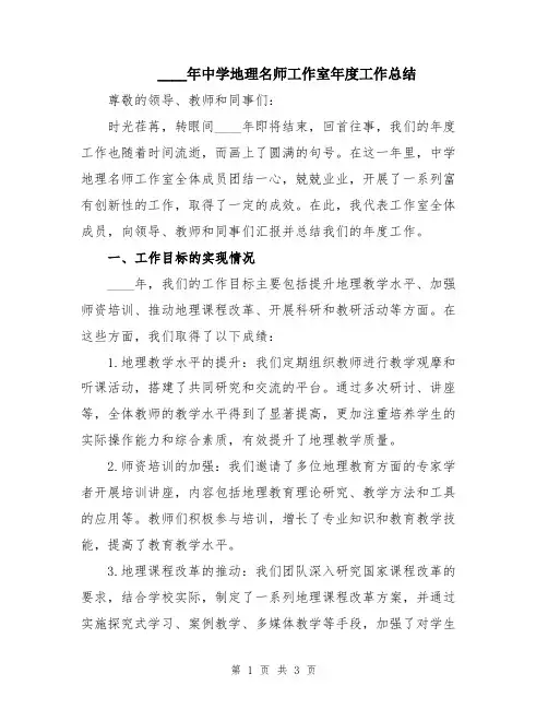 2024年中学地理名师工作室年度工作总结