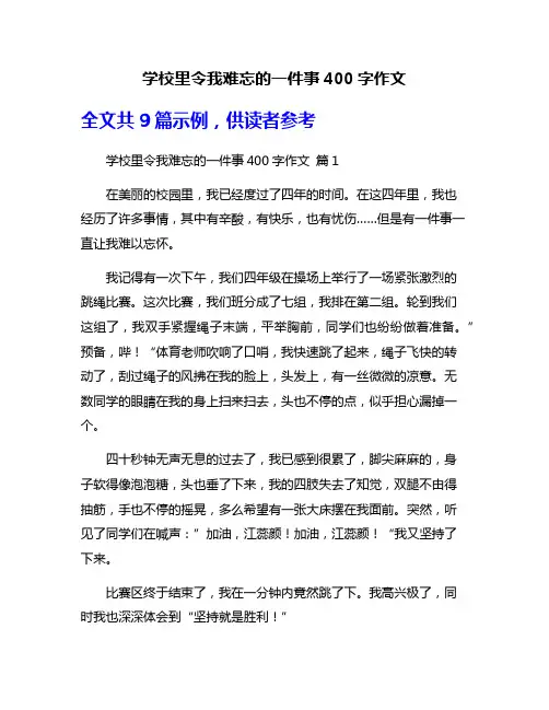 学校里令我难忘的一件事400字作文