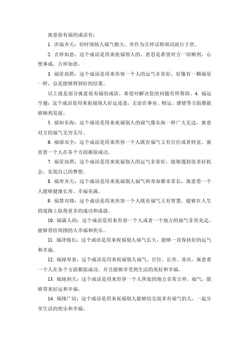 寓意很有福的成语