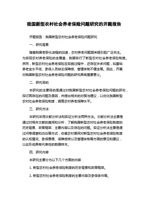 我国新型农村社会养老保险问题研究的开题报告