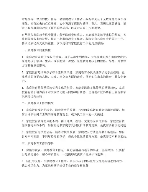 家庭教育工作者感言