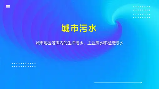 城市污水    