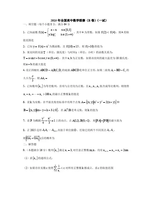 2015年全国高中数学联合竞赛试题与解答(B卷)