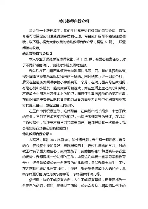 幼儿教师自我介绍（精选5篇）