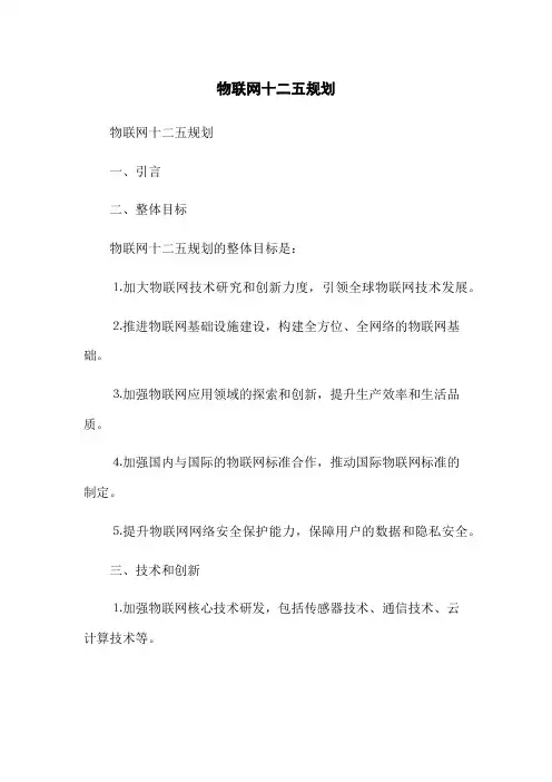 物联网十二五规划
