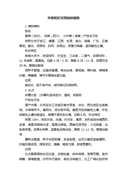 华南地区采用园林植物