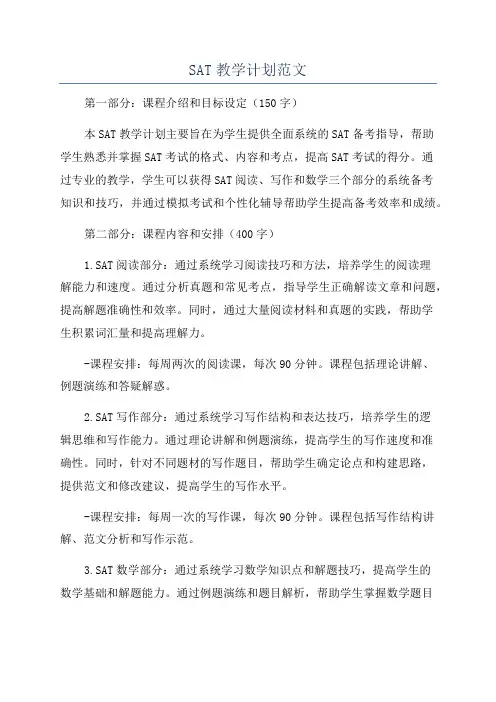 SAT教学计划范文