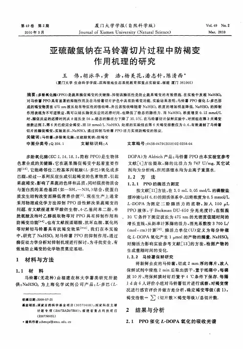 亚硫酸氢钠在马铃薯切片过程中防褐变作用机理的研究