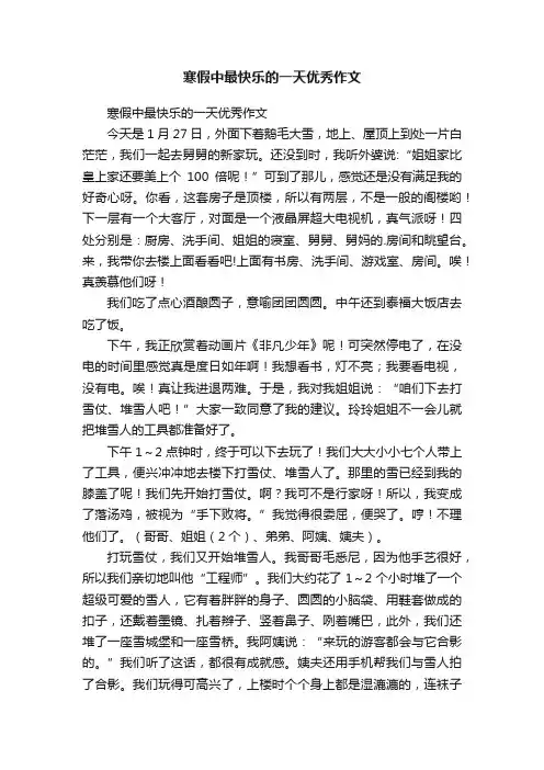 寒假中最快乐的一天优秀作文