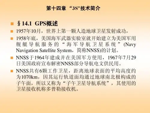 第十四章 “3S”技术简介