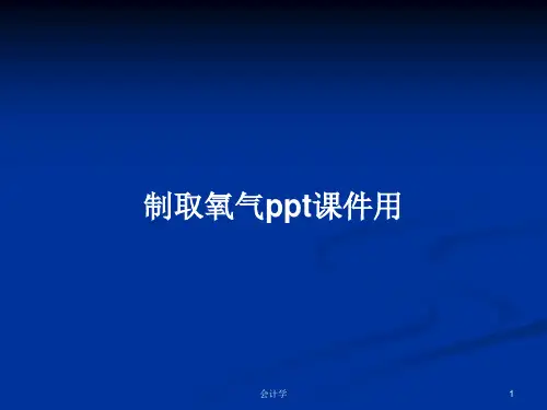 制取氧气ppt课件用PPT学习教案