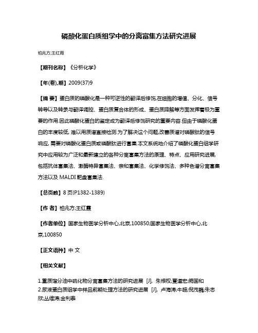 磷酸化蛋白质组学中的分离富集方法研究进展