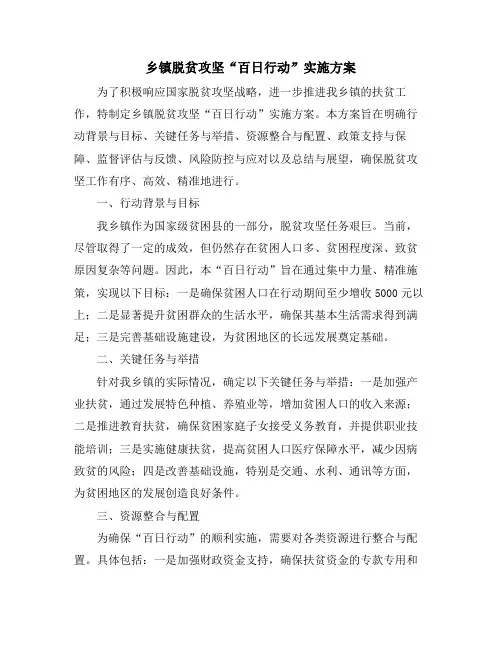 乡镇脱贫攻坚“百日行动”实施方案