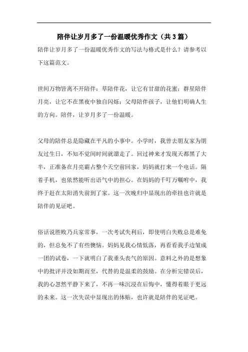 陪伴让岁月多了一份温暖优秀作文(共3篇)