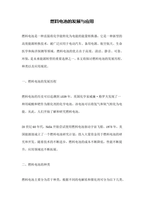 燃料电池的发展与应用