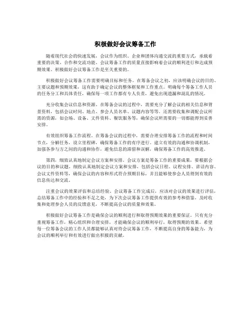 积极做好会议筹备工作