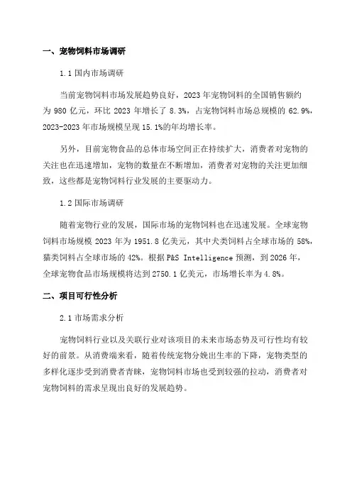 2024年宠物饲料项目可行性计划