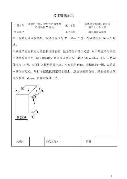 填充墙顶封堵技术交底