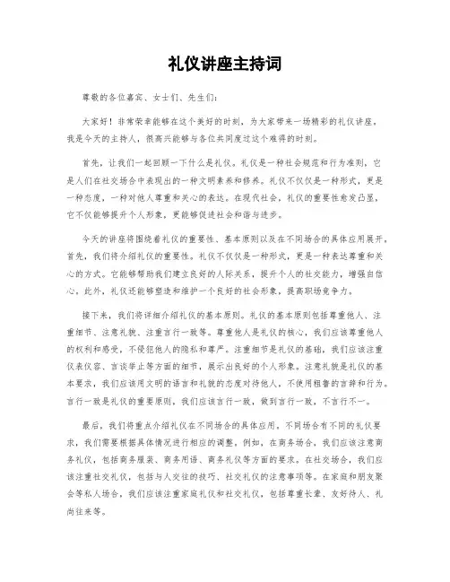 礼仪讲座主持词