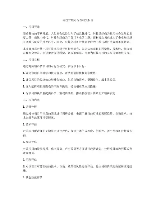 科技立项可行性研究报告