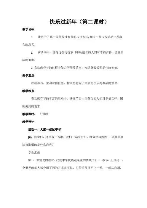 一年级道德与法治上册教案-15 快乐过新年（第二课时）