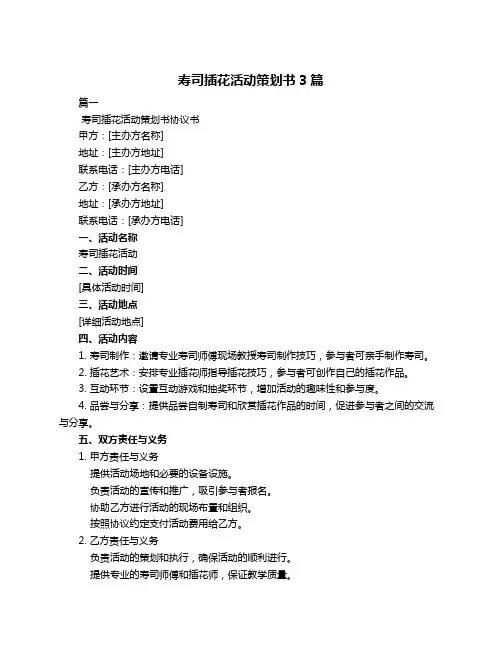 寿司插花活动策划书3篇