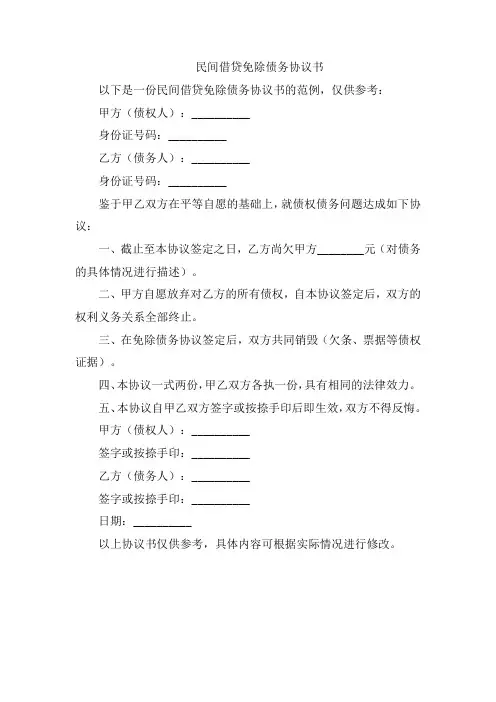 民间借贷免除债务协议书