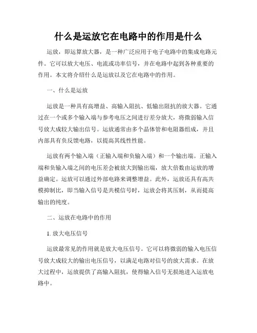 什么是运放它在电路中的作用是什么