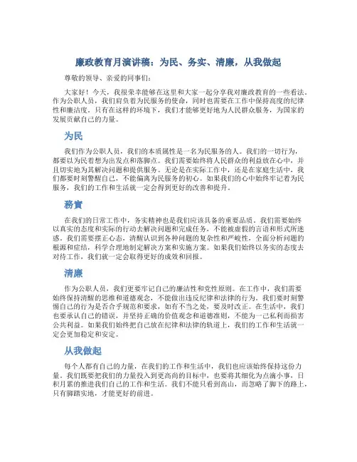 廉政教育月演讲稿：为民、务实、清廉,从我做起