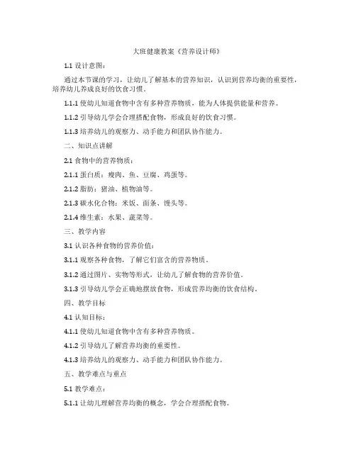 大班健康教案《营养设计师》