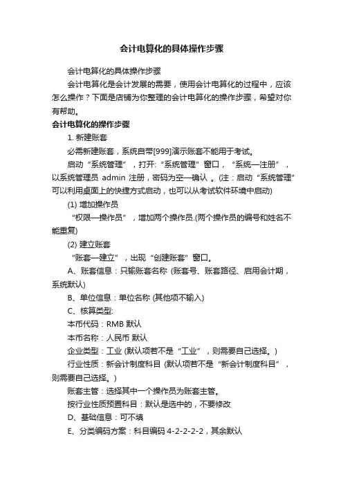 会计电算化的具体操作步骤