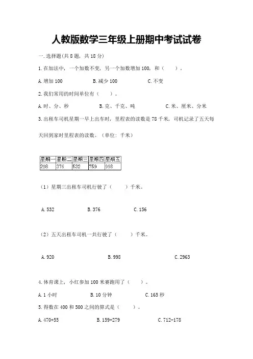 人教版数学三年级上册期中考试试卷(精选题)word版