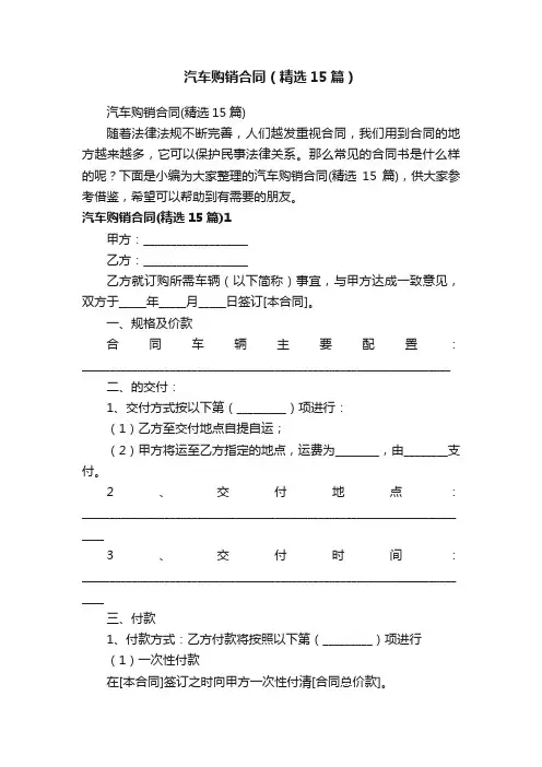 汽车购销合同（精选15篇）