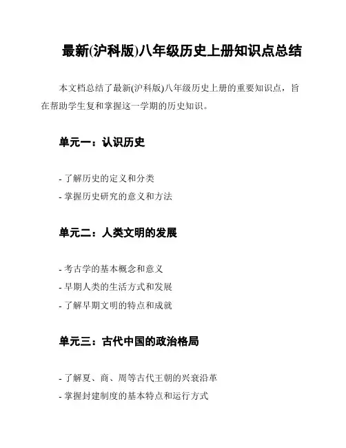 最新(沪科版)八年级历史上册知识点总结