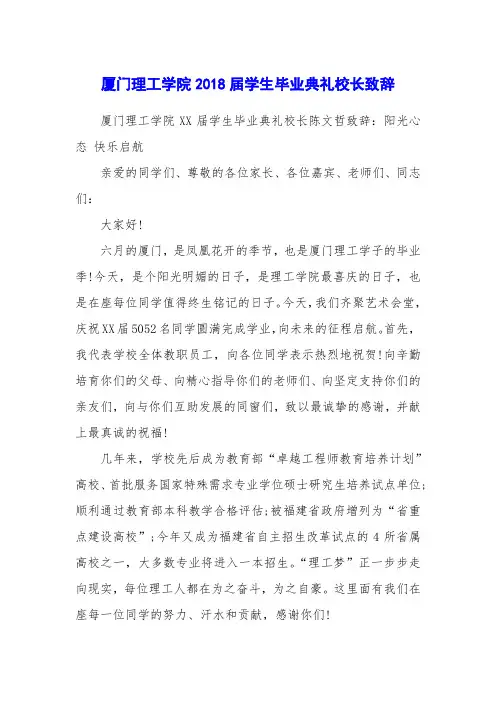 厦门理工学院2018届学生毕业典礼校长致辞