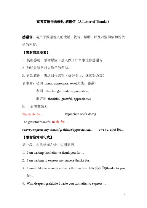 高考英语书信体作文感谢信