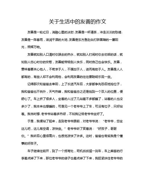关于生活中的友善的作文