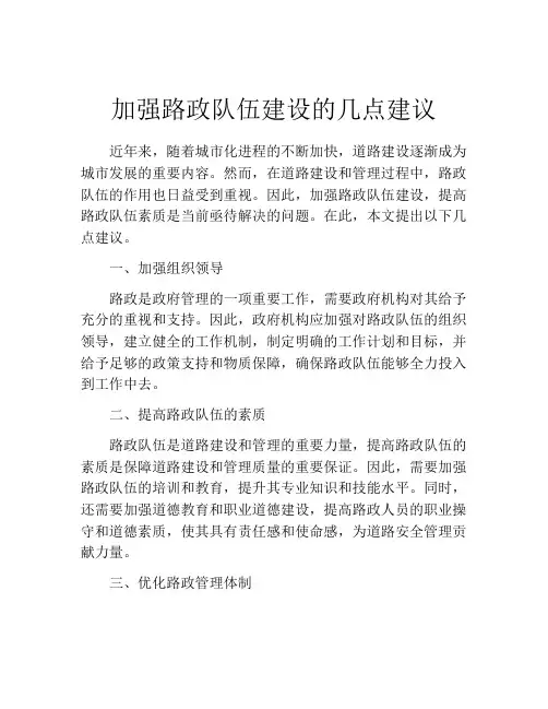 加强路政队伍建设的几点建议