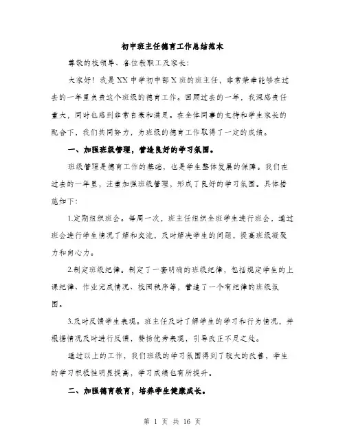 初中班主任德育工作总结范本（5篇）