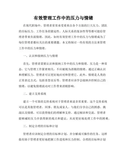 有效管理工作中的压力与情绪